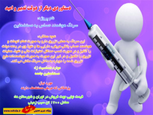 عکس نوشته/ سرنگ هوشمند حساس به مستضعفین