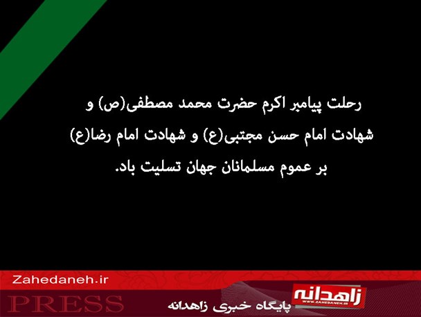 عکس نوشته/ 28 صفر، شهادت امام مظلوم آل علی