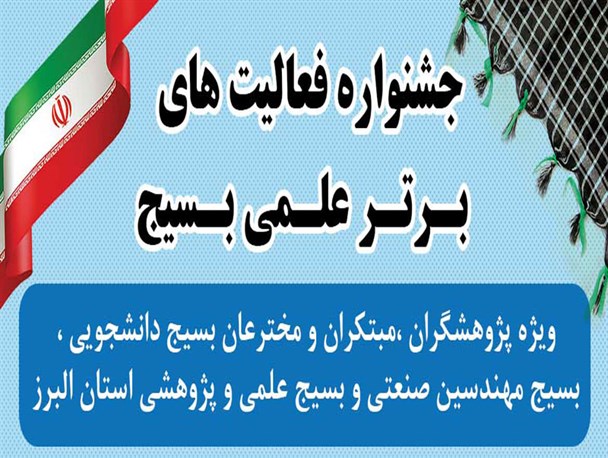 جشنواره فعالیت های برتر علمی بسیج در البرز برگزار می شود