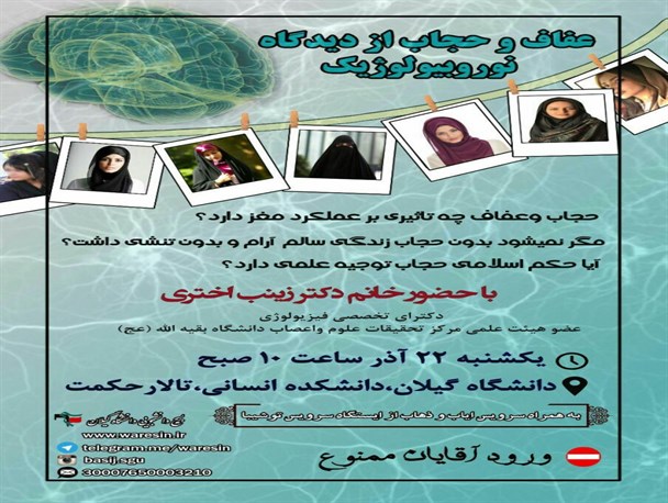 عفاف و حجاب از دیدگاه نوروبیولوژیک با حضور دکتر اختری+پوستر