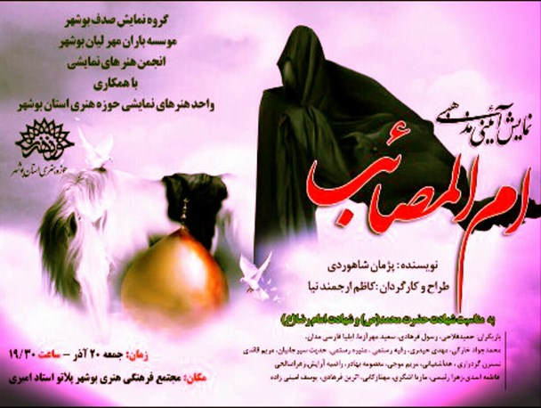ام المصائب در بوشهر به روی صحنه می رود