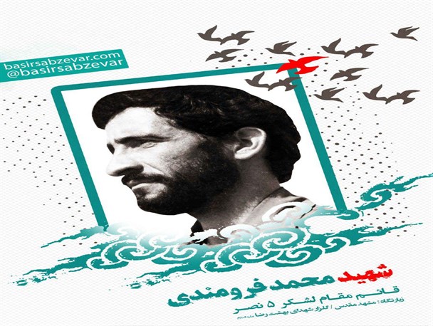گرامی داشت درگذشت همسر سردار شهید محمد فرومندی