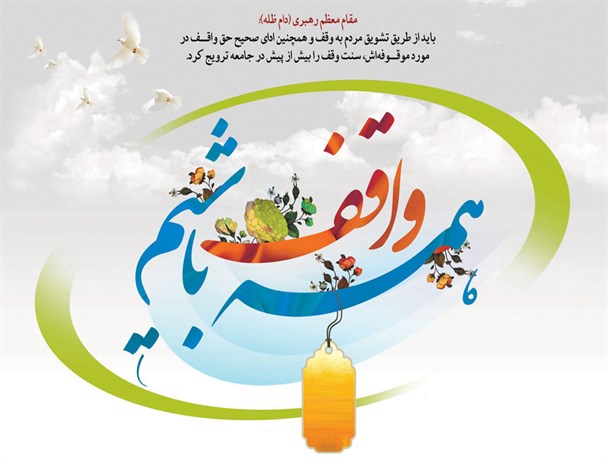 ثبت 12 مورد وقف به ارزش بالغ بر 5 میلیارد ریال در خلیل آباد