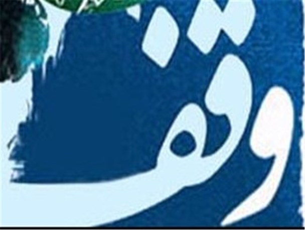 ثبت دو وقف به ارزش یک میلیارد و 150میلیون ریال در سبزوار