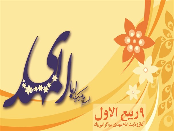 جشن آغاز امامت امام زمان(عج) که نباید به انحراف رود