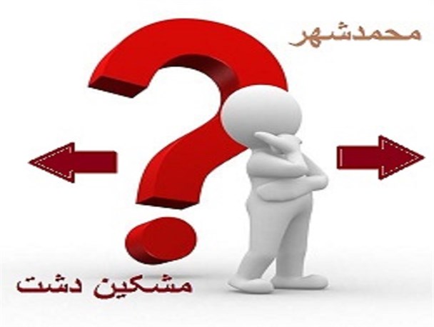 حریمی که دردسرسازشد! /"محمدشهر" یا "مشکین دشت"، مسئله این است