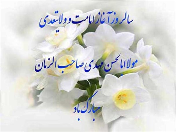 آقا جان، بیا تا جوانم بده رخ نشانم/ انتظار فرج در دلها غوغا می کند