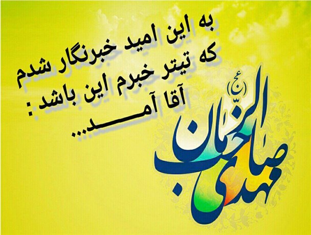به امید آمدنت خبرنگار شدم که تیتر بزنم «آقا آمد»