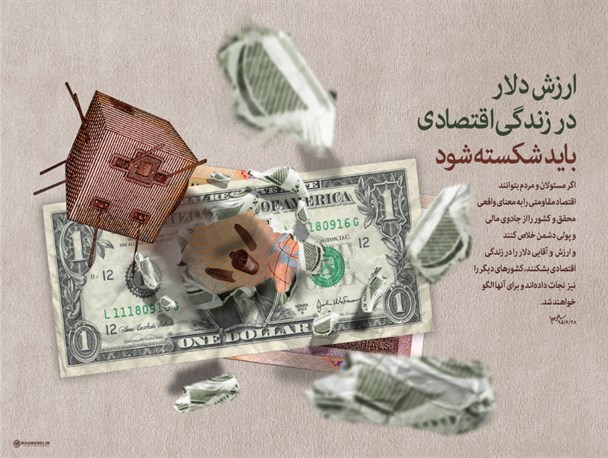 شکستن ابهت پوشالی دلار راه نجات کشور از بحرانهای ارزی