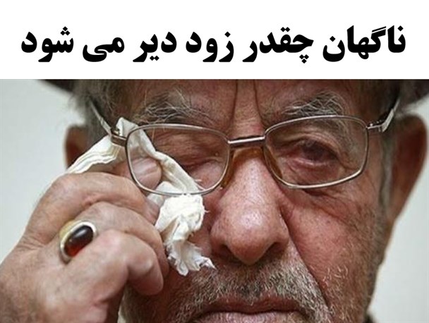 وعده ای که به عمر دهقان فداکار قد نداد!