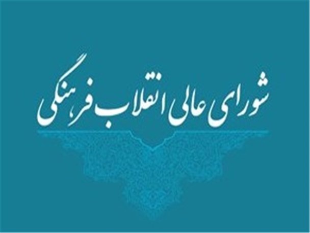شورای عالی انقلاب فرهنگی در عرصه فرهنگ کشور به خوبی نقش آفرین نبوده است