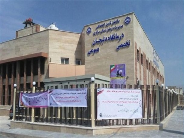 حال تنها بیمارستان دلیجان وخیم است/از کمبود پزشک عمومی تا فعالیت بدون مجوز درمانگاه!