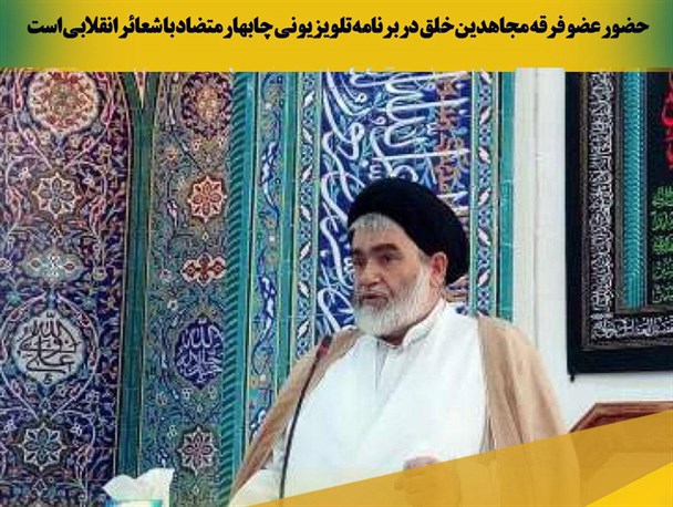عکس نوشته/ حضور عضو فرقه مجاهدین خلق در برنامه تلویزیونی چابهار متضاد با شعائر انقلابی است