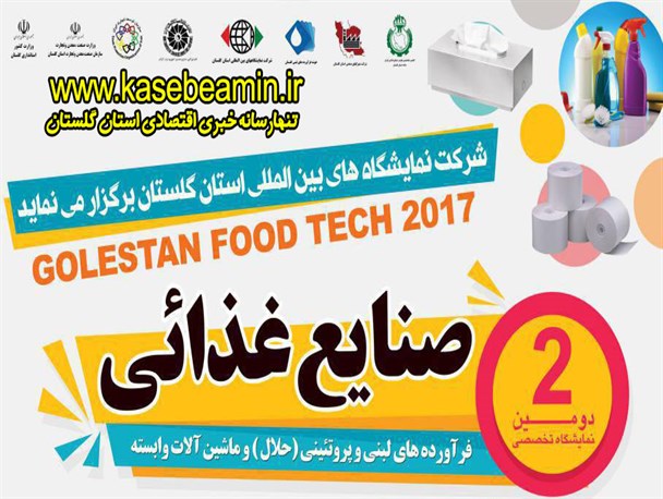 دومین نمایشگاه تخصصی صنایع غذایی در گلستان برگزار می شود