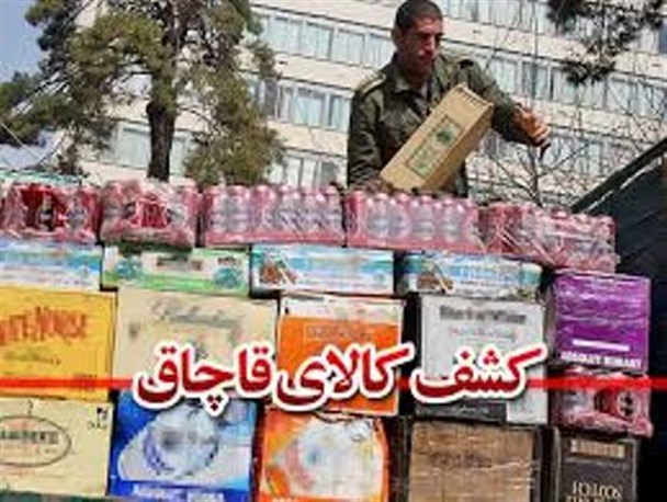 کشف ۲۷۰میلیون ریال کالای قاچاق در تربت جام