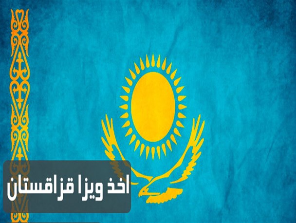 اخذ ویزای بلند مدت، مهمترین کلید پیشرفت تجار گلستانی و ایرانی در قراقستان است