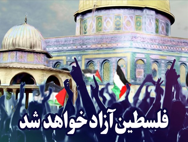 پوستر / فلسطین آزاد خواهد شد