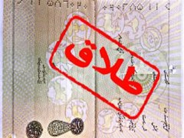 دخالت والدین، بیکاری و اعتیاد مهمترین عوامل طلاق در خانواده‌ها/ ۶۰ درصد از طلاق ها در پنج سال نخست زندگی واقع می‌شود