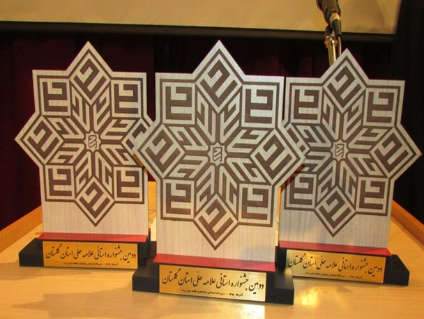 تجلیل از برگزیدگان جشنواره علامه حلّی (ره) + اسامی
