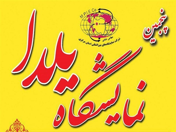 نمایشگاه و جشنواره ملی «یلدا» در اراک گشایش یافت