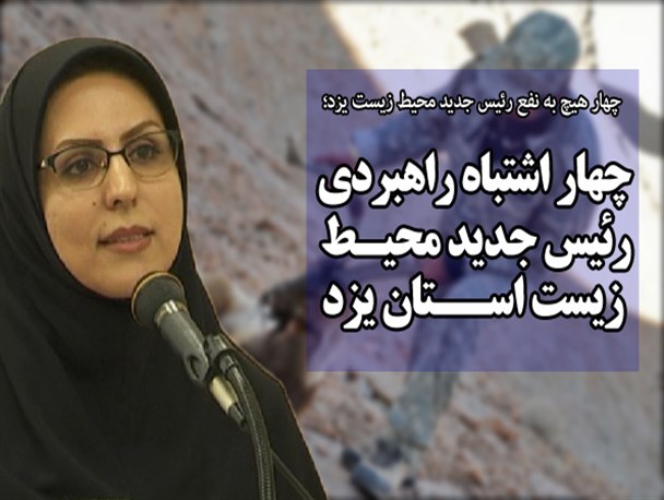چهار اشتباه راهبردی رئیس جدید محیط زیست استان یزد +سند