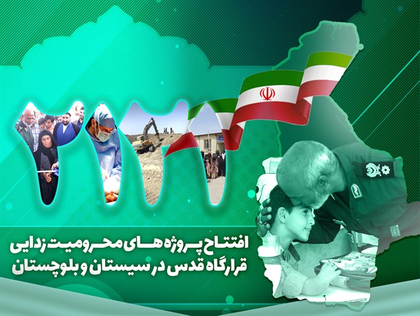 اجرای طرح ۲۱۲۱ محرومیت زدایی در جنوب شرق کشور/از اشتغالزائی و آبرسانی تا جاده سازی و ساخت مسکن محرومین+فوتونیوز