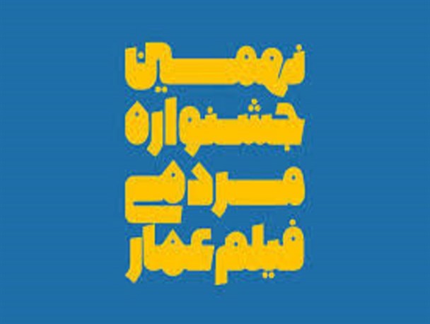 موفقیت آثار اقتصاد مقاومتی مدرسه سینمایی عمار درکنگره پیشگامان پیشرفت