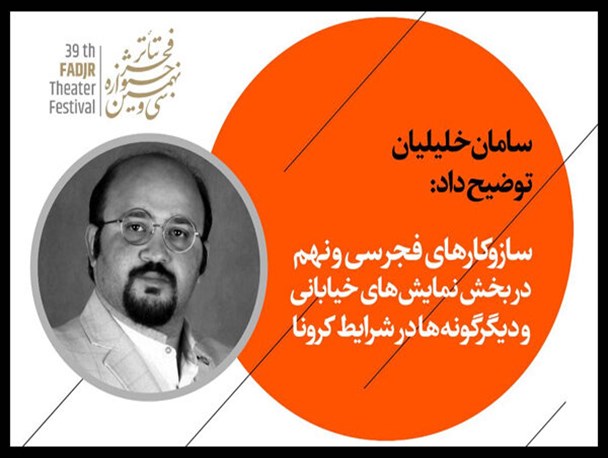 سازوکار بخش نمایش‌های خیابانی «تئاتر فجر» در شرایط کرونا