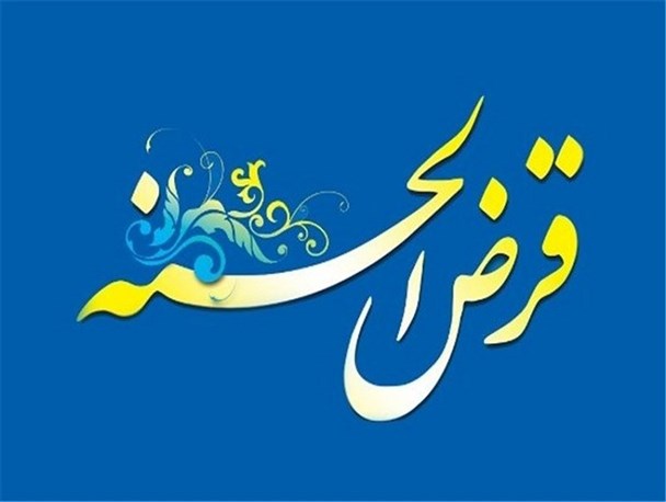 اعطای ۴ هزار وام قرض‌الحسنه به نیازمندان در قم