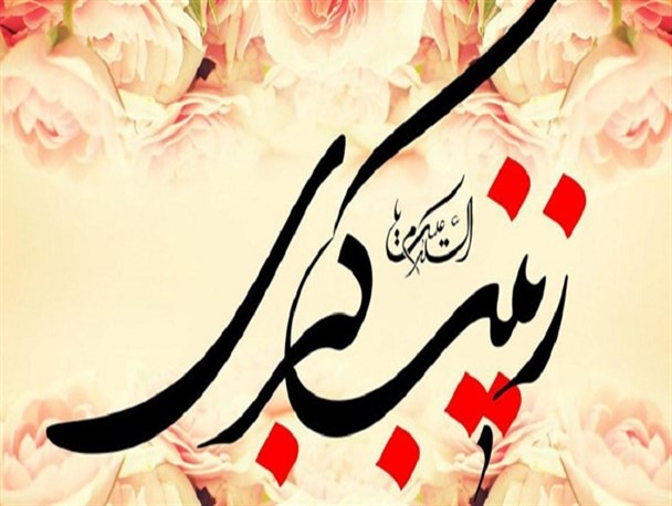 مقابله با هجمه‌ های فرهنگی دشمنان، همتی زینبی می‌ طلبد/ لزوم الگوپذیری زنان از حضرت زینب (س) در عصر مدرن