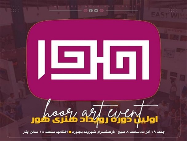 رقابت ۹۰ نفر در نخستین رویداد فرهنگی هنری "هور" در خراسان شمالی