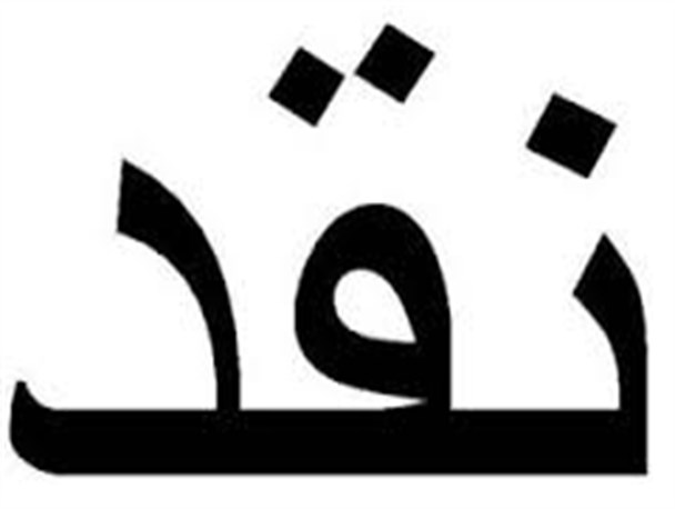 مفهوم نقد منصفانه در دولت تدبیر و امید چیست؟