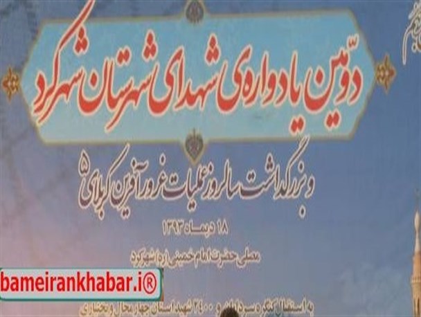 دومین یادواره ۸۸۳ شهید شهرستان شهرکرد برگزار شد + گزارش تصویری