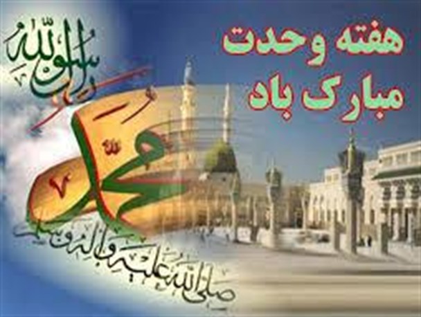 اتحاد مسلمانان امنیت ملی و اسلامی را افزایش می دهد