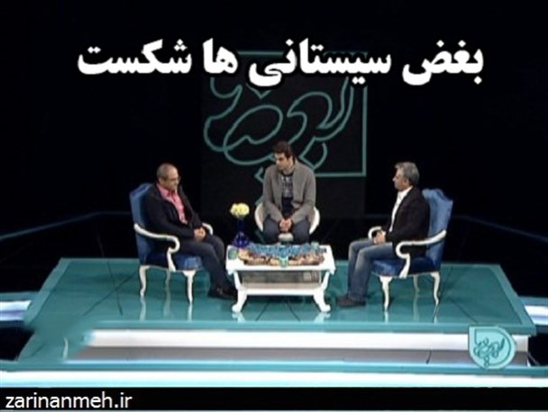 بغض سیستانی ها در"بعضی ها" شکست