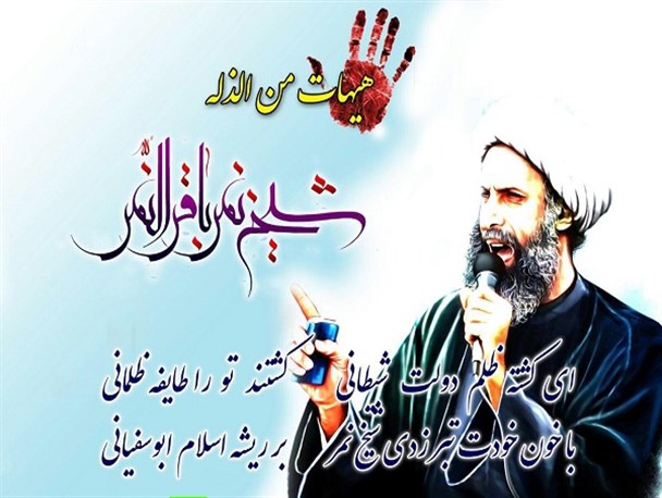 عکس نوشته هایی در محکومیت شیخ شهید «باقر النمر»