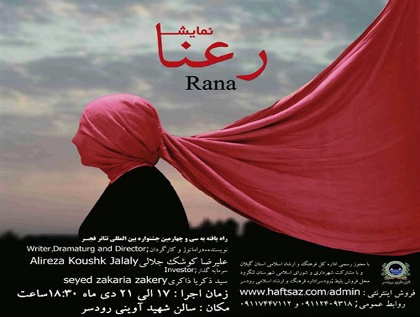نمایش «رعنا» در رودسر به صحنه می‌رود
