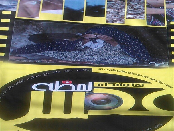 نمایشگاه عکس لحظه افتتاح شد