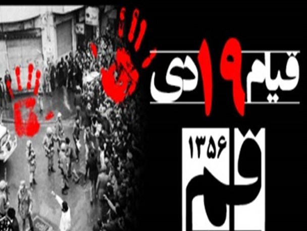 19دی؛ سالروز قیام خونین مردم قم