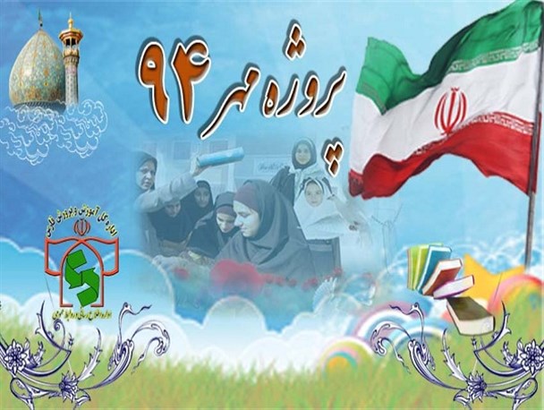 همایش تجلیل از فعالین پروژه مهر 94 آموزش و پرورش دشتی