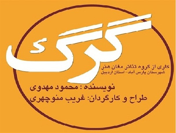 تئاتر "گرگ" پارس آباد در تبریز به نمایش گذاشته می شود