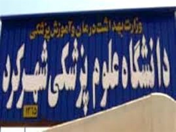 دانشگاه علوم پزشکی شهرکرد برای دوازدهمین سال متوالی رتبه اول پژوهشی درکشور کسب نمود