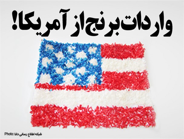 فتونیوز | واردات برنج از آمریکا تامین نیاز یا اعطای امتیاز!؟
