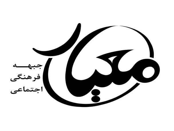 آغاز فعالیت جبهه فرهنگی اجتماعی معیار در نطنز/ انتخاب اصلح با شاخصه های معیار