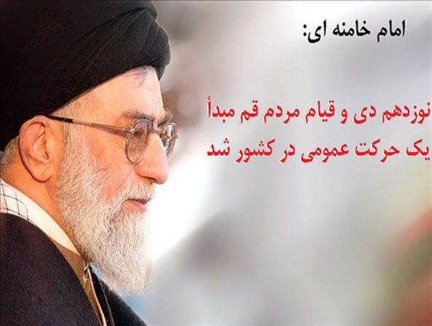 عکس نوشته/ نوزدهم دی ماه مبدأ یک حرکت عمومی