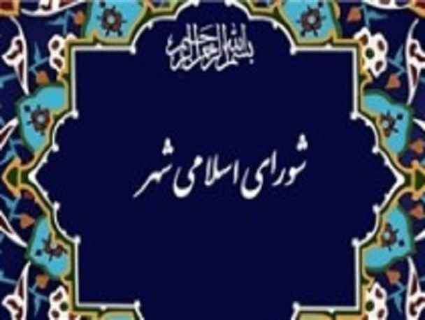 استفاده ناآگاهانه از واژگان غربی همچون شهر خلاق در مقابل شهر اسلامی/ سامانه‌ای به‌ منظور ارتباط مردم با شورا راه اندازی شود