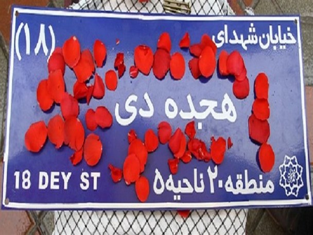 تابلو خیابان شهدای ۱۸ دی در شهرری نصب شد
