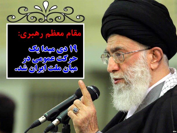 عکس نوشته/ بیانات مقام معظم رهبری در سالگرد قیام 19 دی