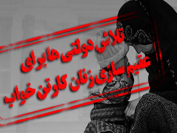 پوستر/تلاش دولت برای عقیم سازی زنان کارتن خواب