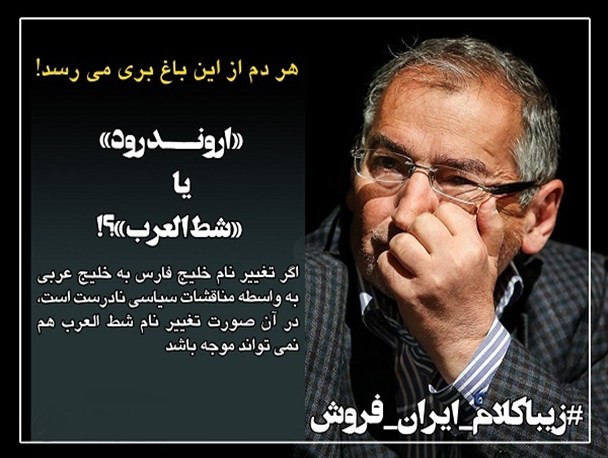 عکس نوشته/«اروند رود» یا «شط العرب»؟